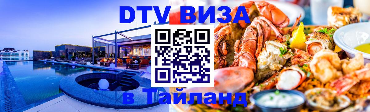 Долгосрочная виза DTV в Тайланд 