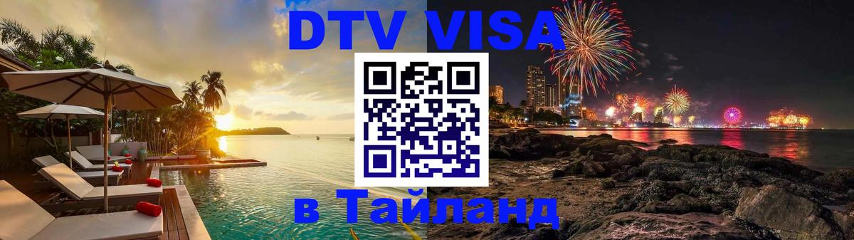 DTV Visa Тайланд купить 