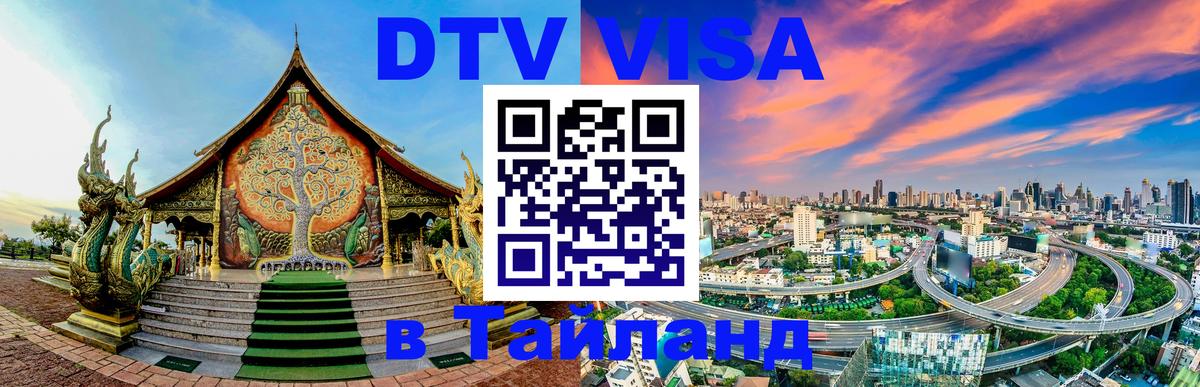 DTV Visa Thailand — прайс и условия, виза без дополнительных документов - 18.11.2025 